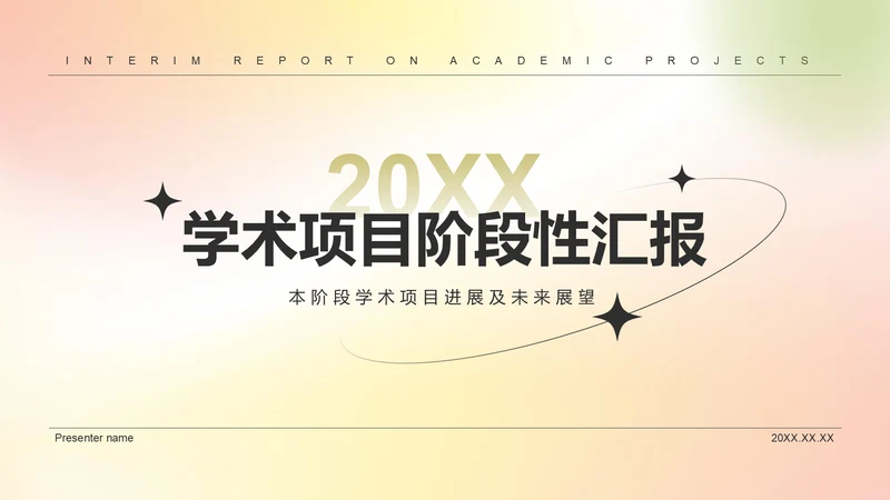 黄色简约风学术项目阶段性汇报PPT模板