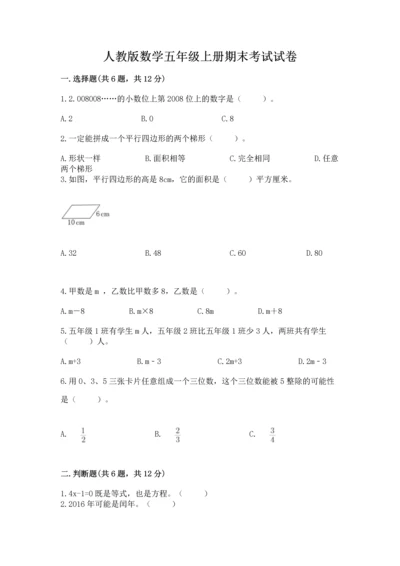 人教版数学五年级上册期末考试试卷附答案（典型题）.docx