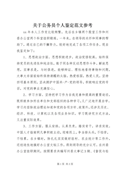 关于公务员个人鉴定范文参考.docx