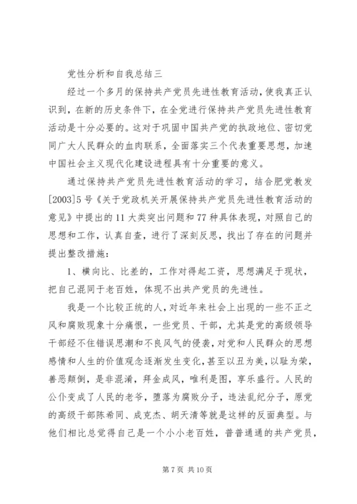 党性分析和自我总结.docx