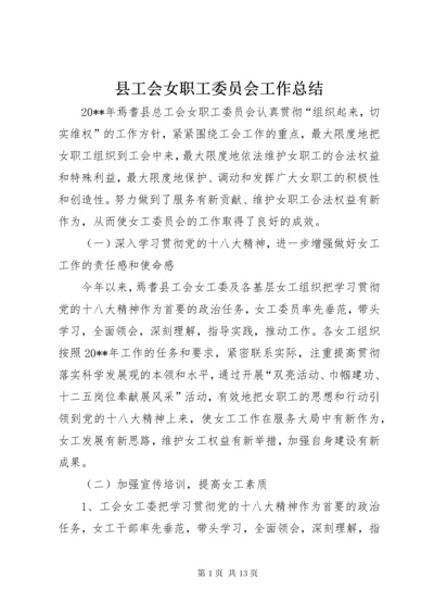 县工会女职工委员会工作总结 (2).docx