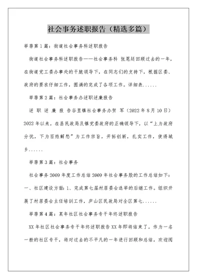 社会事务述职报告（精选多篇）