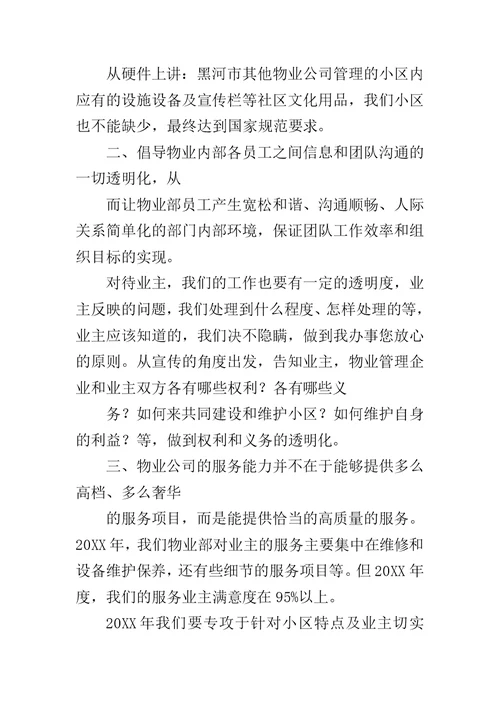 物业年终总结发言稿范文