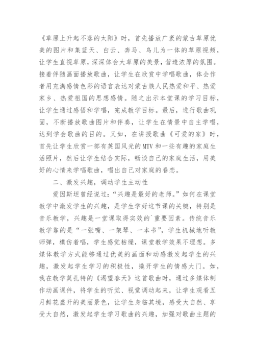 浅析多媒体在音乐教学中的作用论文.docx