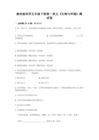 教科版科学五年级下册第一单元《生物与环境》测试卷精品【各地真题】.docx