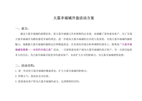 大荔幸福城开盘活动专题方案终案.docx