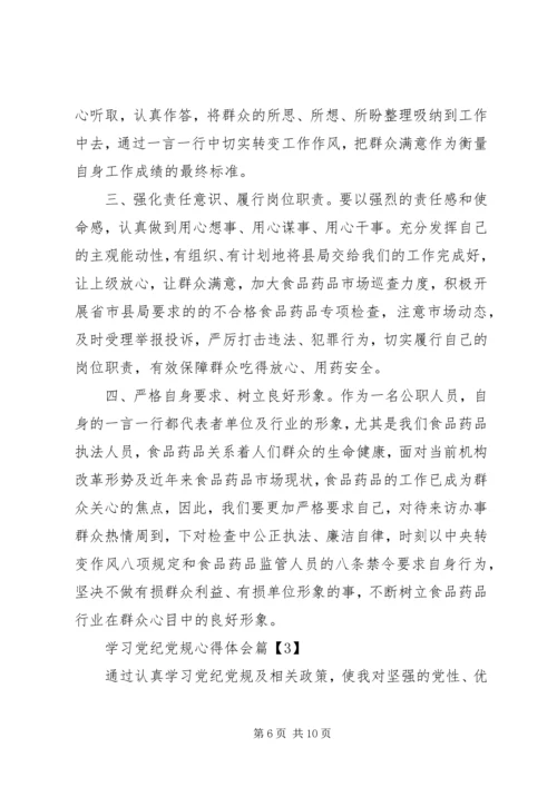 学习党纪党规心得体会.docx