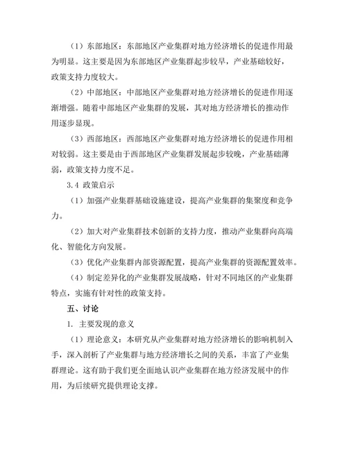 产业集群对地方经济增长的影响研究