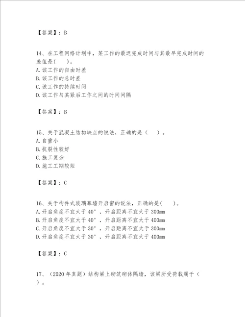 一级建造师之一建建筑工程实务题库全优