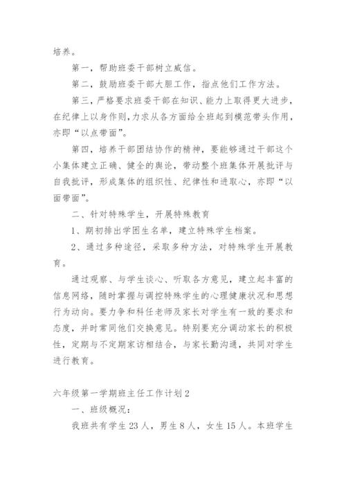 六年级第一学期班主任工作计划.docx