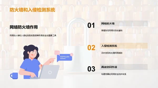 打造铁壁防线:网络安全