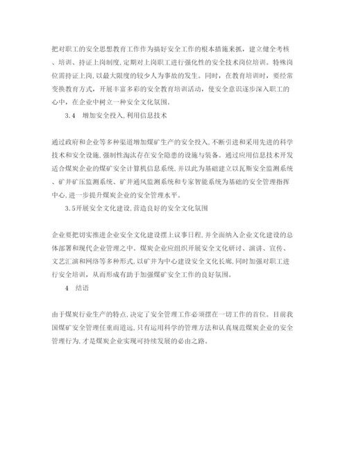 【精编】《安全管理论文》之煤炭企业安全管理中存在的问题及对策.docx