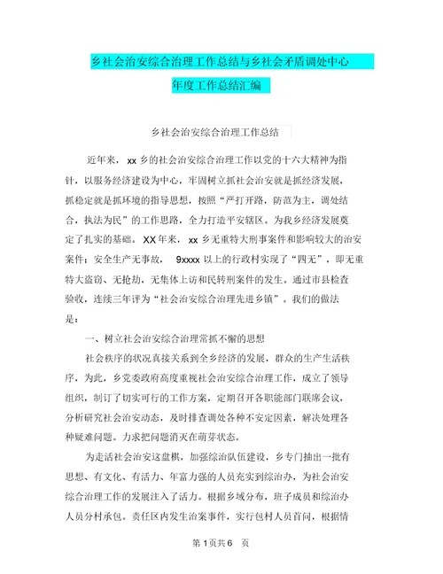 乡社会治安综合治理工作总结与乡社会矛盾调处中心年度工作总结汇编