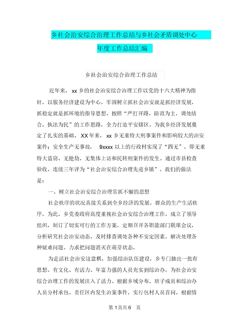 乡社会治安综合治理工作总结与乡社会矛盾调处中心年度工作总结汇编