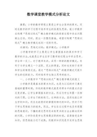 数学课堂教学模式分析论文.docx