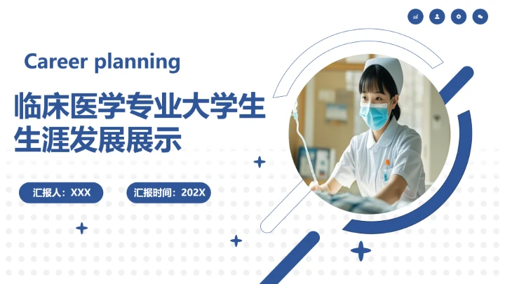 蓝色商务临床医学专业大学生求职个人能力综合展示职业生涯规划PPT模版