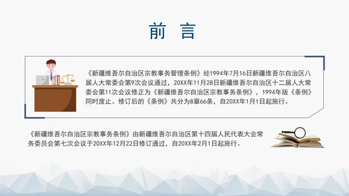 2024年新疆维吾尔自治区宗教事务管理条例PPT课件