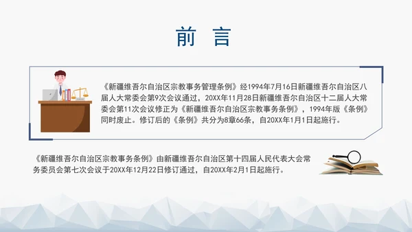 2024年新疆维吾尔自治区宗教事务管理条例PPT课件