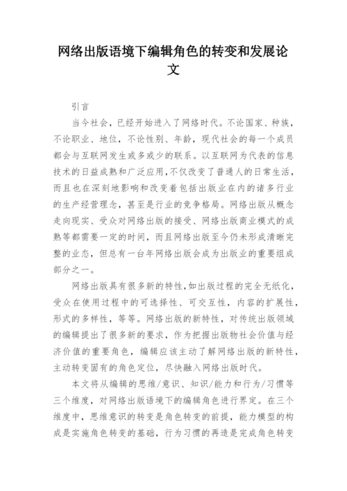 网络出版语境下编辑角色的转变和发展论文.docx