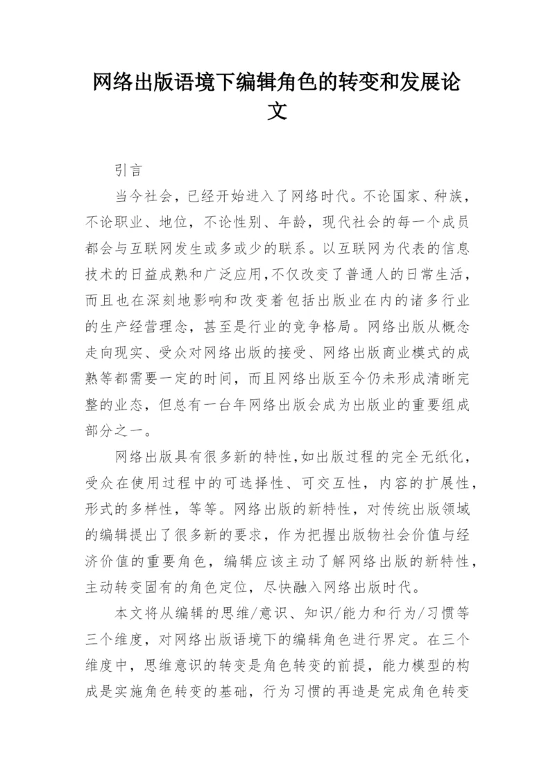 网络出版语境下编辑角色的转变和发展论文.docx