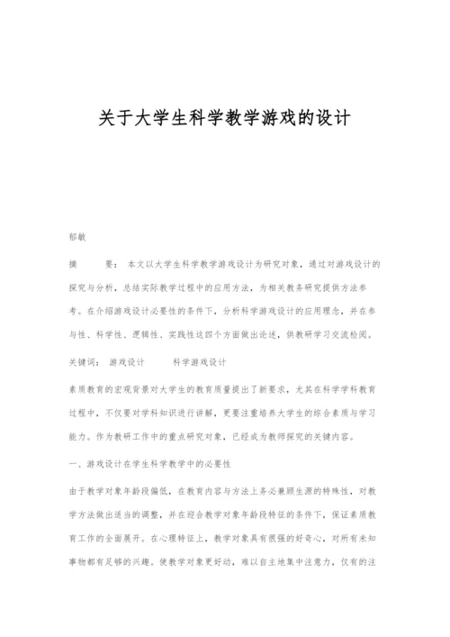 关于大学生科学教学游戏的设计.docx