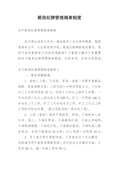 厨房纪律管理规章制度.docx