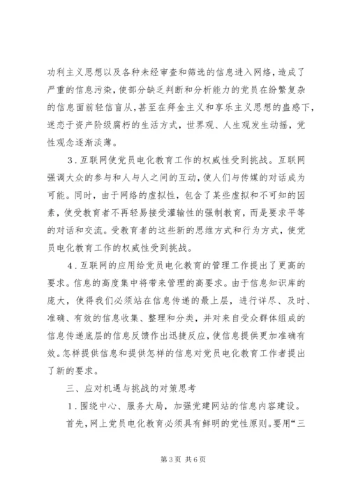 党员电化教育工作机遇挑战及对策思考.docx