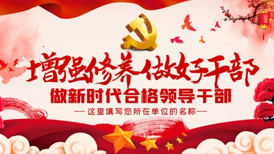 增强党性修养做好一名合格党员领导干部ppt模板