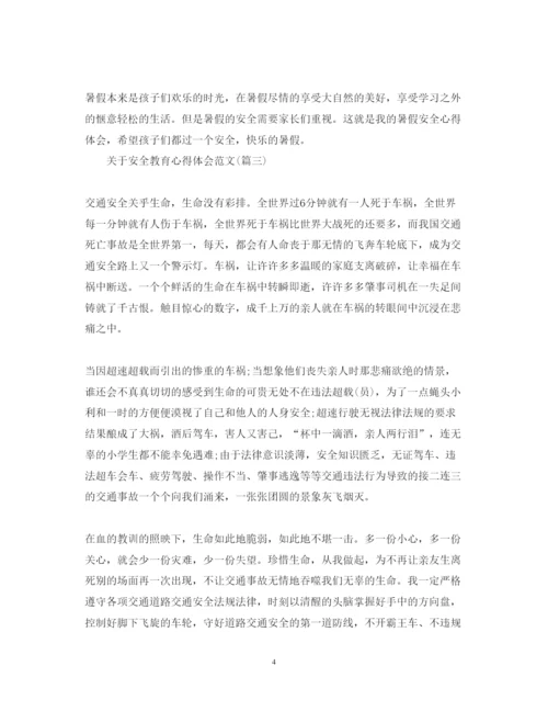 精编关于安全教育心得体会范文五篇).docx