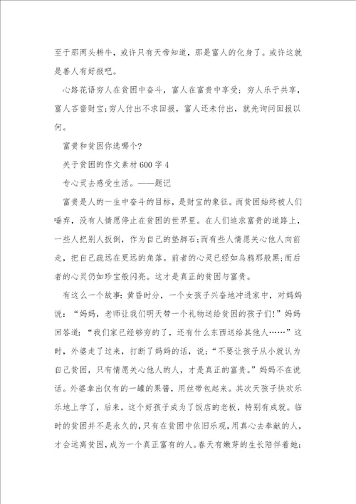 关于贫穷的作文素材600字