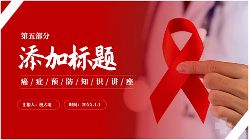预防艾滋病HIV知识通用PPT模板