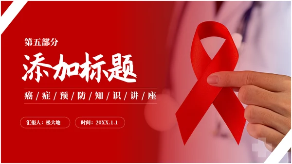 预防艾滋病HIV知识通用PPT模板