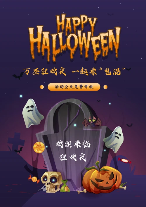 万圣节狂欢宣传海报