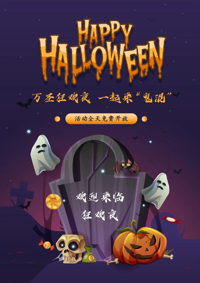 万圣节狂欢宣传海报