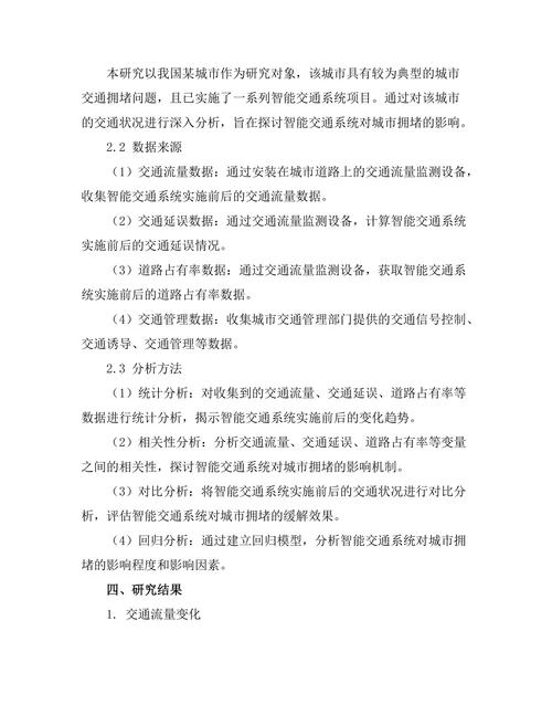 智能交通系统对城市拥堵的影响评估