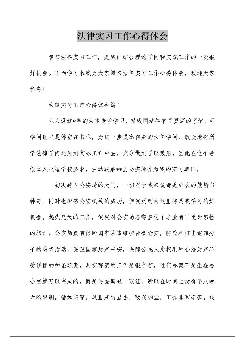 法律实习工作心得体会