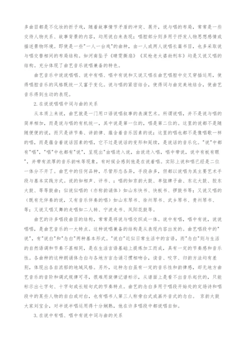 试论在曲艺表演艺术中说与唱的重要关系.docx