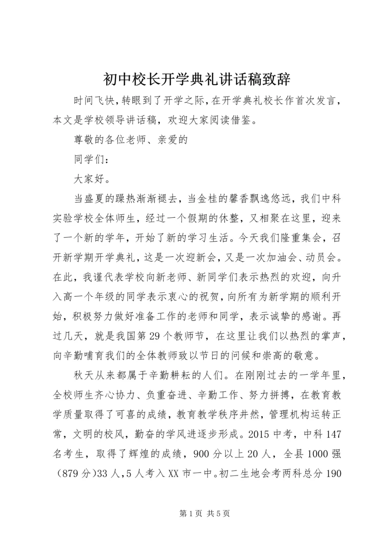初中校长开学典礼讲话稿致辞.docx