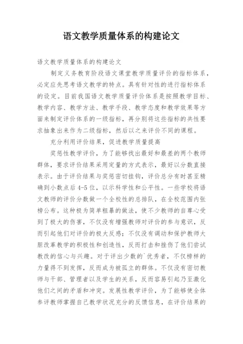 语文教学质量体系的构建论文.docx