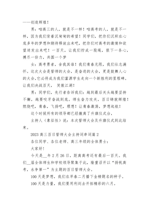 2023高三百日誓师大会主持词串词(精选7篇).docx