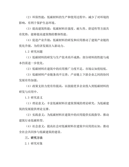 低碳材料在建筑中的应用与前景