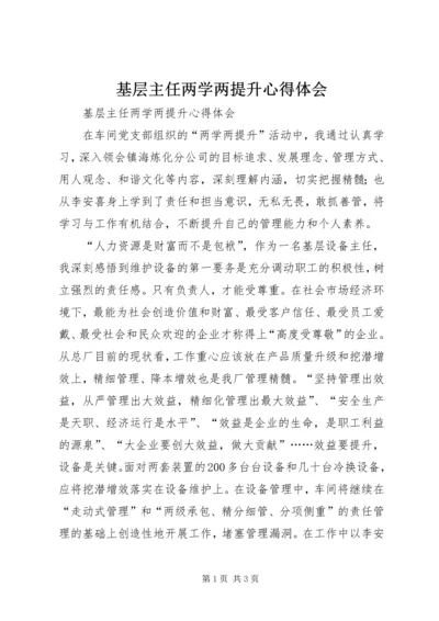 基层主任两学两提升心得体会 (2).docx