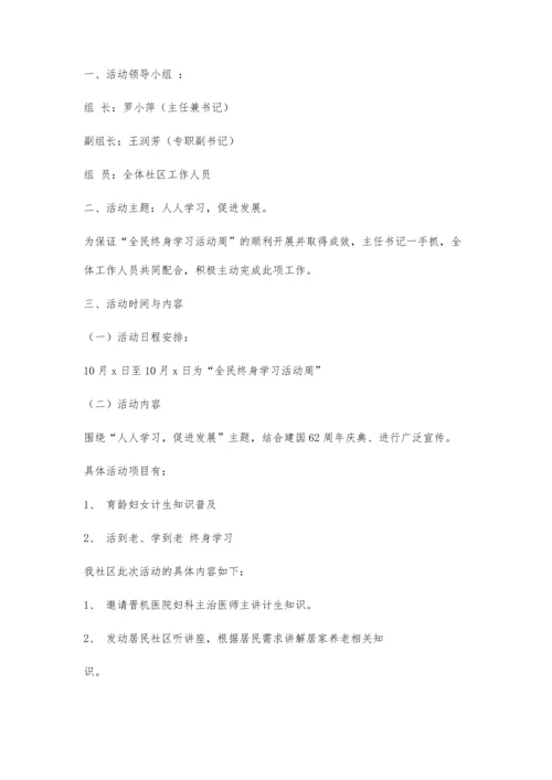 全民终身学习活动周活动项目安排表[1]700字.docx