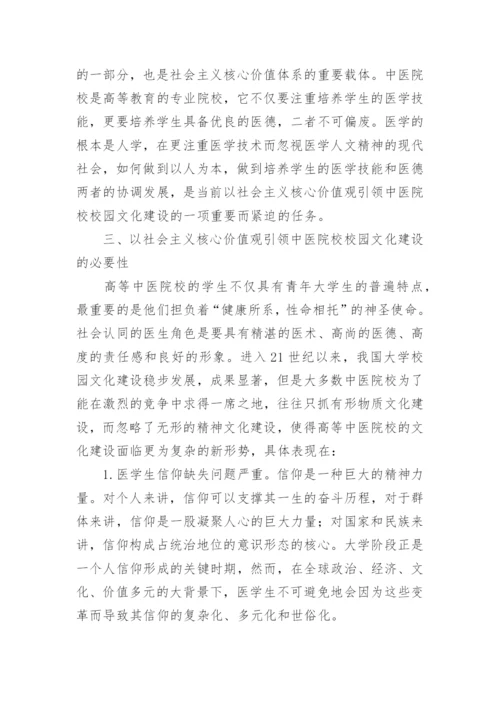 中医院校校园文化建设论文.docx