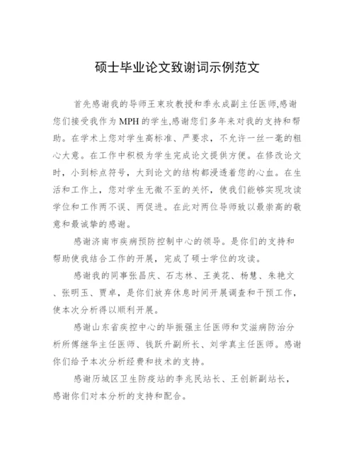 硕士毕业论文致谢词示例范文.docx