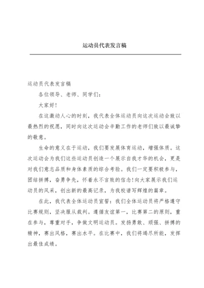 运动员代表发言稿.docx