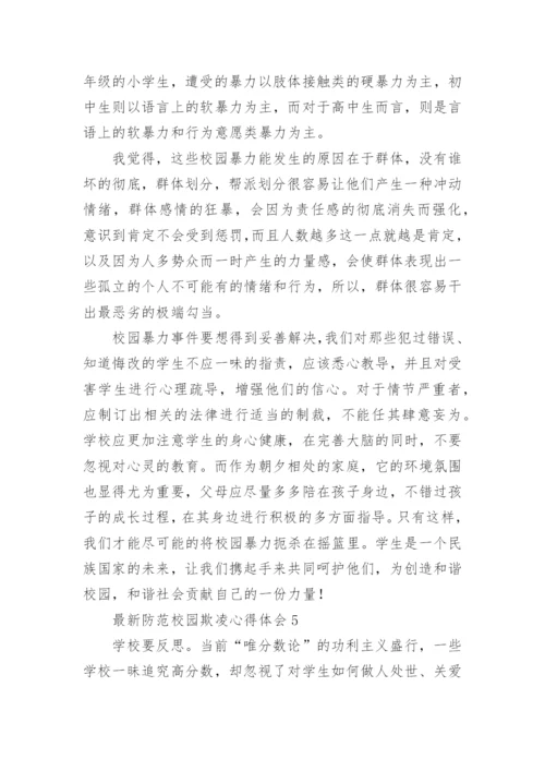 最新防范校园欺凌心得体会.docx