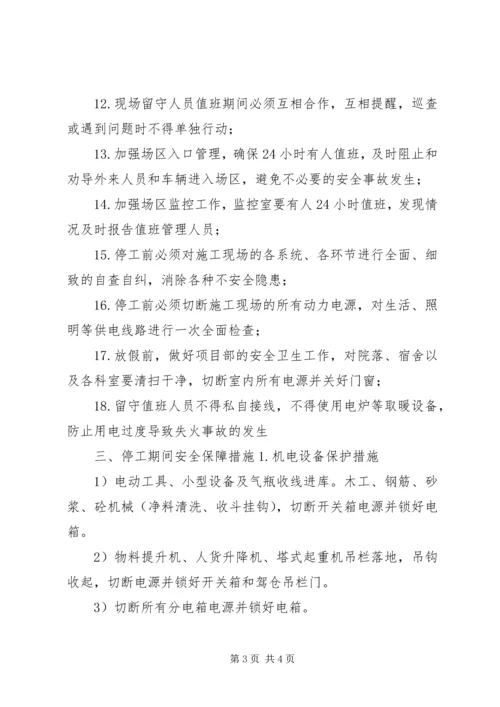 停工期间安全措施_1 (3).docx