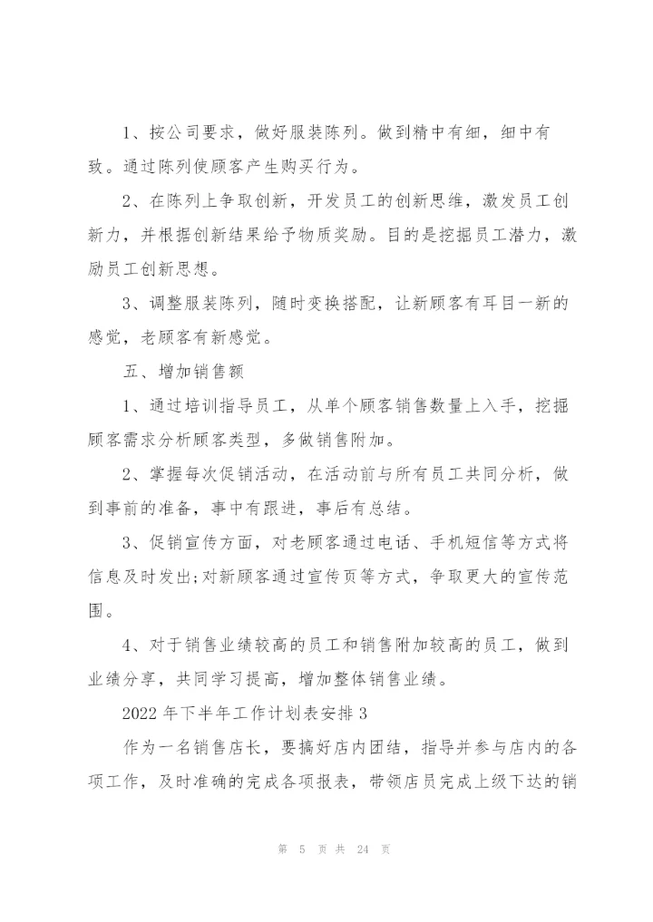 2022年下半年工作计划表安排10篇.docx