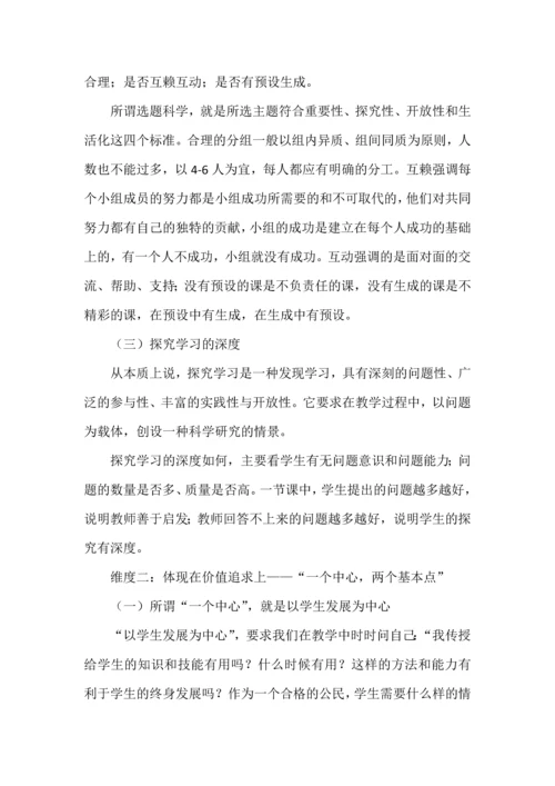 新课标下课堂评价标准的四个维度.docx